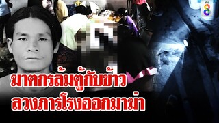 ฆาตกรเหลี่ยมจัดล้มตู้กับข้าวล่อภารโรงออกมาฆ่า | ลุยชนข่าว | 5 มิ.ย. 67