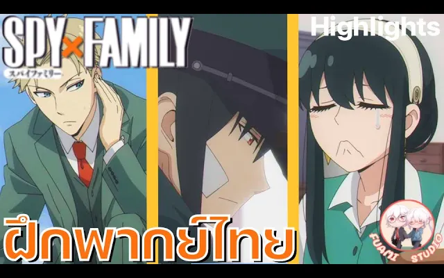 SPY X FAMILY - ฝึกพากย์ไทย ถ้าอยากดูต่อคลิกลิงค์ด้านล่างได้เล๊ย!!