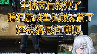 【星瞳】这下真成丈育了，锐评牢洛大家都是文盲，谁也别说谁