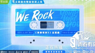 【终于等到】青春有你3 主题曲《WE ROCK》上线！