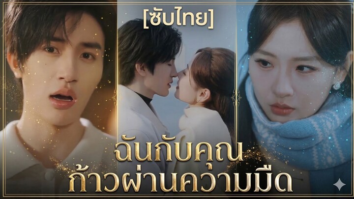 ฉันกับคุณ ก้าวผ่านความมืด (ซับไทย)