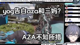 【11月7日切】yog深情告白aza和三妈？