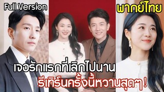 [พากย์ไทยเต็มเรื่อง]CEO เจอรักแรกที่เลิกกันไปโดยบังเอิญ หลังมีค่ำคืนแสนโรแมนติก