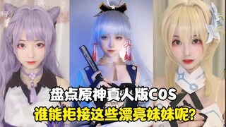 原神真人版COS：花1万才摸清出金规则的游戏，试问谁不爱漂亮妹妹