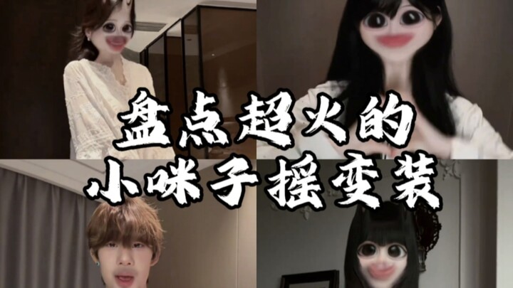 รวมลุคฮิตสุดปังจากชาเลนจ์แปลงโฉมของเสี่ยวหมีจื่อ คุณชอบคนไหนกันนะ?