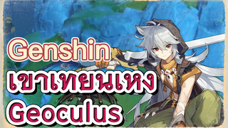 เขาเทียนเหิง Geoculus