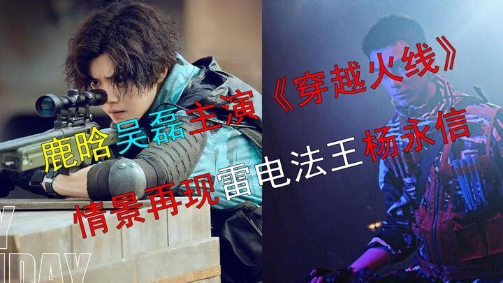 CrossFire: Lu Han can use this to shake off the stigma of “Shanghai Fortress,” while Wu Lei finally 