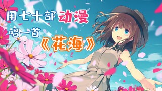 用七十部动漫台词唱一首《花海》