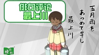 【梗百科】评论区老发的俳句是啥？最上川是啥梗？