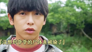 小伙爷爷的尸体被人偷了 ，没想到还突然冒出个姐姐