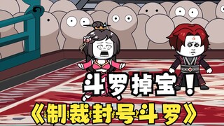 第四集：《斗罗之砍我掉装备》制裁封号斗罗！