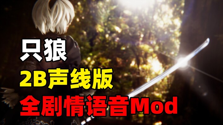 【Sekiro】Mod Suara Seluruh Alur Cerita Versi Suara 2B dari Nier, Meliputi Semua [Alur Utama + Alur Sa