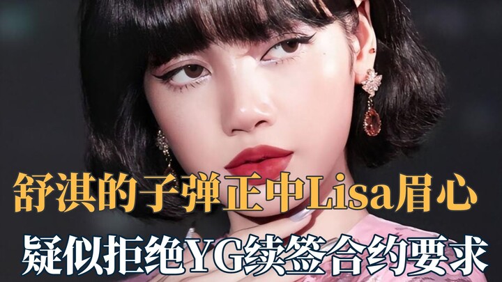 กระสุนของซูฉีพุ่งตรงเข้ากลางหน้าผากลิซ่า: ปฏิเสธคำขอต่อสัญญาจาก YG