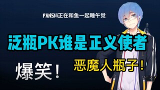 【周日联动回】笑死我了！瓶子泛式PK谁是正义使者！恶魔人！