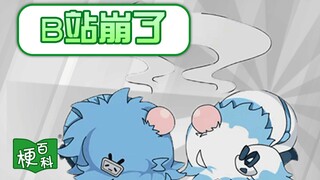 【梗百科】B站崩了是咋回事？