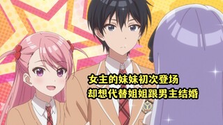 一月新番：女主的妹妹初次登场，就想代替姐姐跟男主结婚