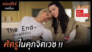 ศัตรูในคุกจิตเวช!! | สปอยซีรีส์เลสเบี้ยน Orange is the New Black ซีซัน1 Ep.9-13 (จบซีซั่น)