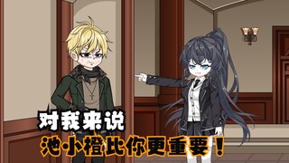【病娇橙桃】11 对我来说，池小橙比你更重要！