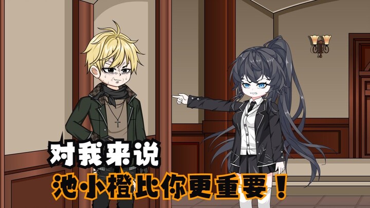 【病娇橙桃】11 对我来说，池小橙比你更重要！