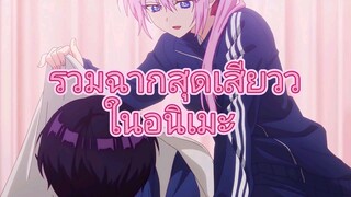 ฉากสุดเสียวว!! 😳18+ จากอนิเมะ(บอกเลยว่า😚)