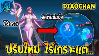 RoV : อัพเดตใหม่ DiaoChan โดนGMลบเกราะ แต่บัฟอัลติแช่แข็งได้ยกตี้ เตรียมเข้าไทยในซีซั่น25 AbGamingZ