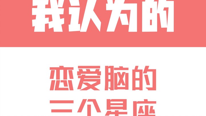 “Tao Bai Bai”: The 3 Zodiac Signs I Think Are the Ultimate “Love Brains”