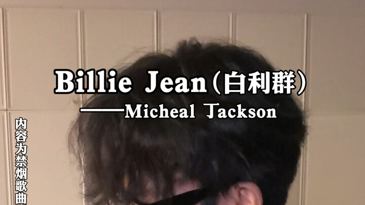 “烟杆丢了，just吸白利群得了”丨《Billie Jean》（白利群）-Michael 丁ackson丨超还原声线纯真烟嗓吉他弹唱