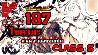 วันพันช์แมน : หมัดที่ 187(232) ไซตามะ เลื่อนขั้น!!! : ONE PUNCH MAN (สปอยด่วน) #saitama #onepunchman