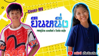 ยืนหนึ่ง - PMC ปู่จ๋าน ลองไมค์ x โอห์ม ฟลุ้ค 【 Cover MV】โปรแกรมแอนเดอะแก๊ง