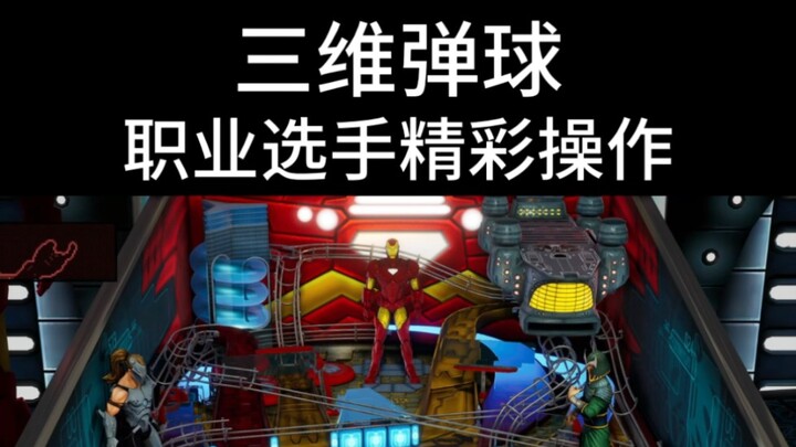 هل يمكن حقًا لبلاي ستيشن ثلاثي الأبعاد أن يضرب بالضبط حيث تشير؟ طريقة لعب اللاعبين المحترفين ستقلب م