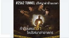 15-16END#2562 ปริศนาล่าข้ามเวลา TUNNEL (สนุกไม่แพ้เวอร์ชั่นเกาหลีใต้...แนะนำค่ะ)