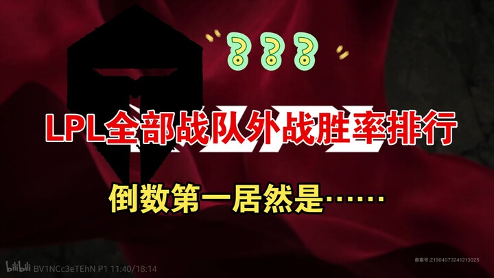 Ranking all LPL teams by their overseas win rate! The team at the bottom is actually…