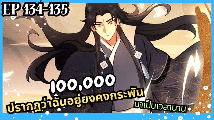 #มังงะ ปรากฎว่าฉันอยู่ยงคงกระพันมาเป็นเวลานาน ตอนEP 134-135 #มังงะใหม่