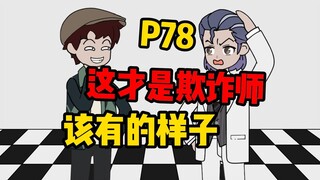 [Twist Instance 78] This is what a trickster should be like