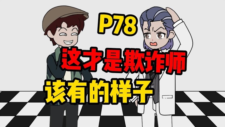 [Twist Instance 78] This is what a trickster should be like