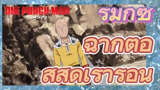 [วันพันช์แมน] รีมิกซ์ | ฉากต่อสู้สุดเร่าร้อน