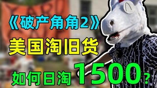 美国淘旧货能赚多少钱？定个小目标，先赚1500！