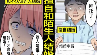 太喜欢了擅自提出结婚申请的男人…在不知情的情况下和陌生人结婚会怎样？
