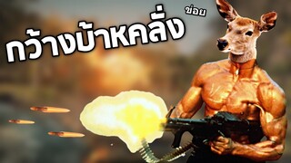 เมื่อกวางข่อยกลายเป็นเเรมโบ้ผลที่ออกคือ..  - Deer simulator [กว้างข่อย]