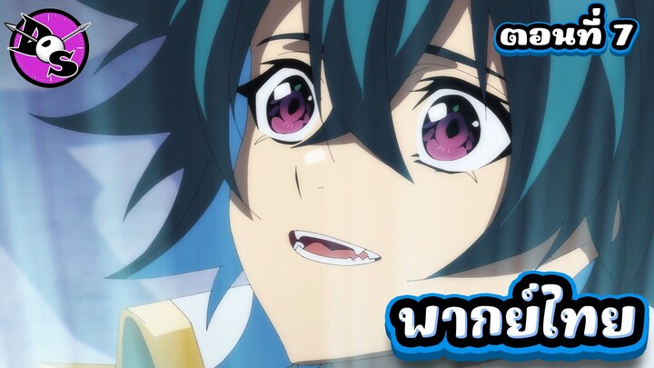 ตำนานดาบและคทาแห่งวิสตอเรีย Season 2 ตอนที่ 7 [พากย์ไทย] l วิลจะได้อยู่กับเอลฟี่แล้ว แต่...!?