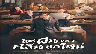 แด่ฝันของคลื่นลูกใหม่ ตอนที่ 39