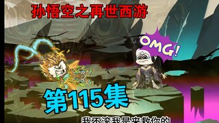 【孙悟空之再世西游】115集:悟空VS如来(二)