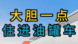 กล้าหน่อยสิ ไปอยู่ในรถบรรทุกน้ำมันเลย