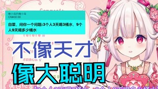 日本萝莉遇到脑筋急转弯大脑直接宕机：3个人3天喝3桶水，9个人9天喝几桶水？