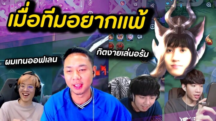 ROV : เมื่อกิตงายอยากแพ้ เลยพาทุกคนโยนส์เกม !