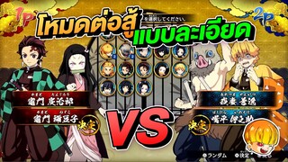 รีวิวโหมด 2 VS 2 เกมดาบพิฆาตอสูร Demon Slayer The Hinokami Chronicle