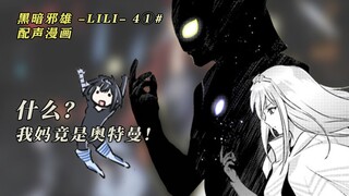 "伽古拉：放心 我是来玩的 不是来帮你的~" 有声漫画 【黑暗邪雄 -LILI-】4-①#