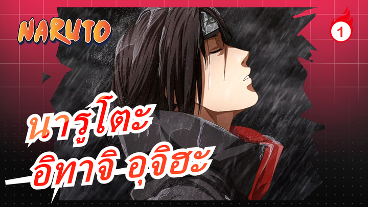 [นารูโตะ] การสังหารที่ 5 ของอิทาจิ อุจิวะ Arc_1