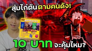 สุ่มไก่ตันเผ่าV4 10บาท ตามคนดังจะได้จริงไหม? | Blox Fruits Roblox