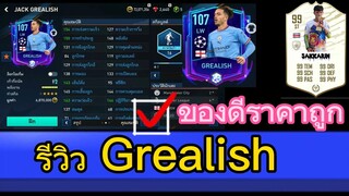 FIFA MOBILE - รีวิวขุนแผนเเจ็ค ตัวราคาถูกน่าเล่น #fifamobile #ฟีฟ่าโมบาย #สายฟรี #fifa